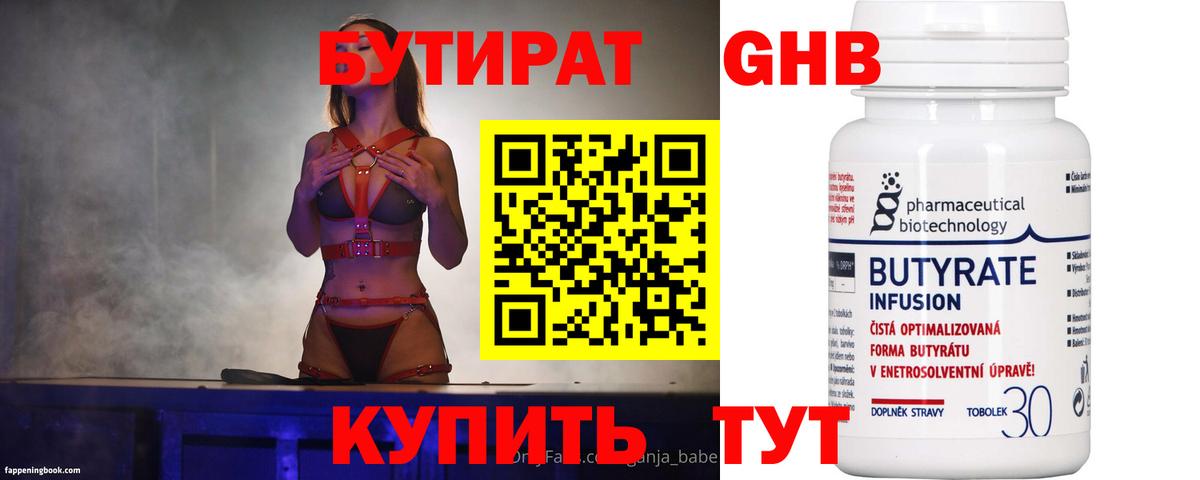 Бутират  БУТИРАТ вода  Вход с VPN  Кемерово 